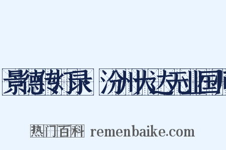 景德传灯录·汾州大达无业国师是什么意思的图片